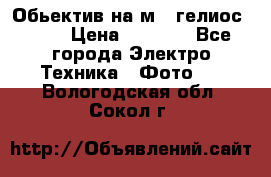Обьектив на м42 гелиос 44-3 › Цена ­ 3 000 - Все города Электро-Техника » Фото   . Вологодская обл.,Сокол г.